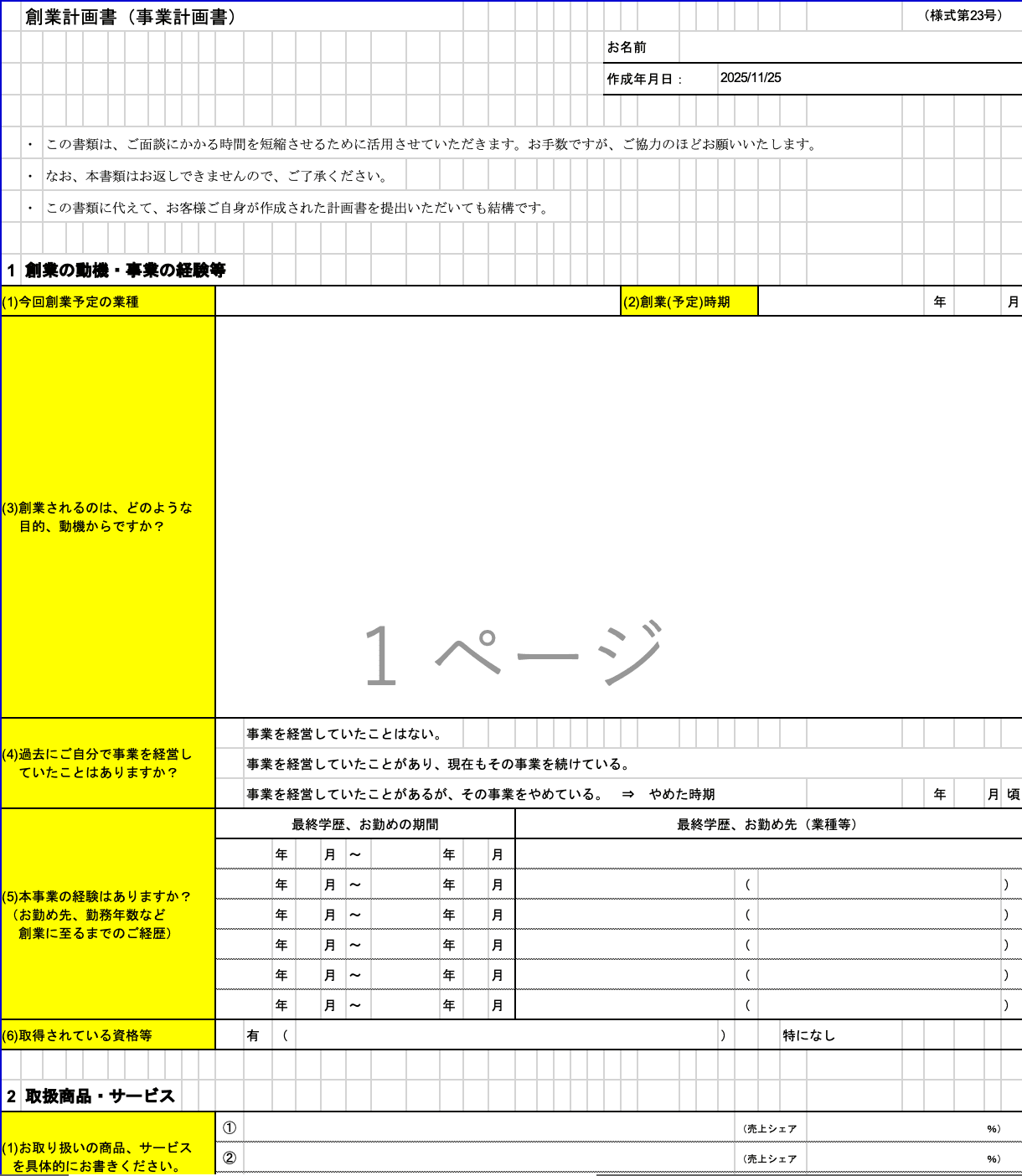 沖縄振興開発金融公庫 創業計画書様式